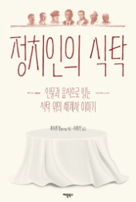 정치인의 식탁 - 인물과 음식으로 읽는 식탁 위의 세계사 이야기